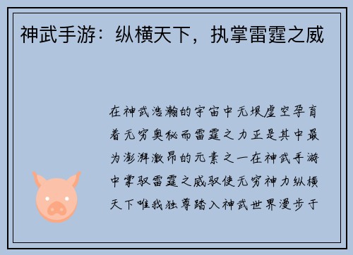 神武手游:纵横天下,执掌雷霆之威