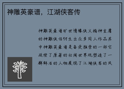 神雕英豪谱,江湖侠客传