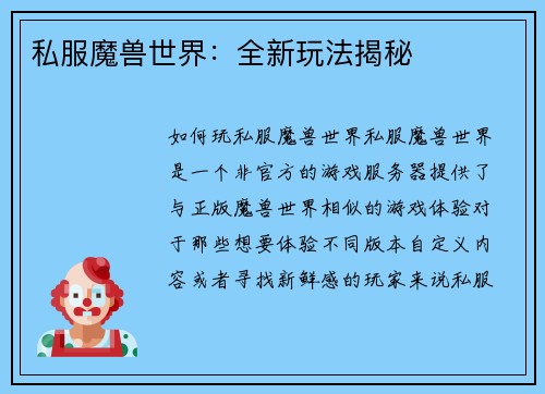私服魔兽世界:全新玩法揭秘